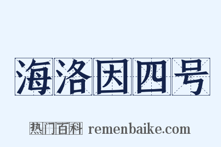 海洛因四号是什么意思的图片